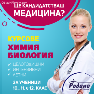 Летни курсове по Биология и Химия
